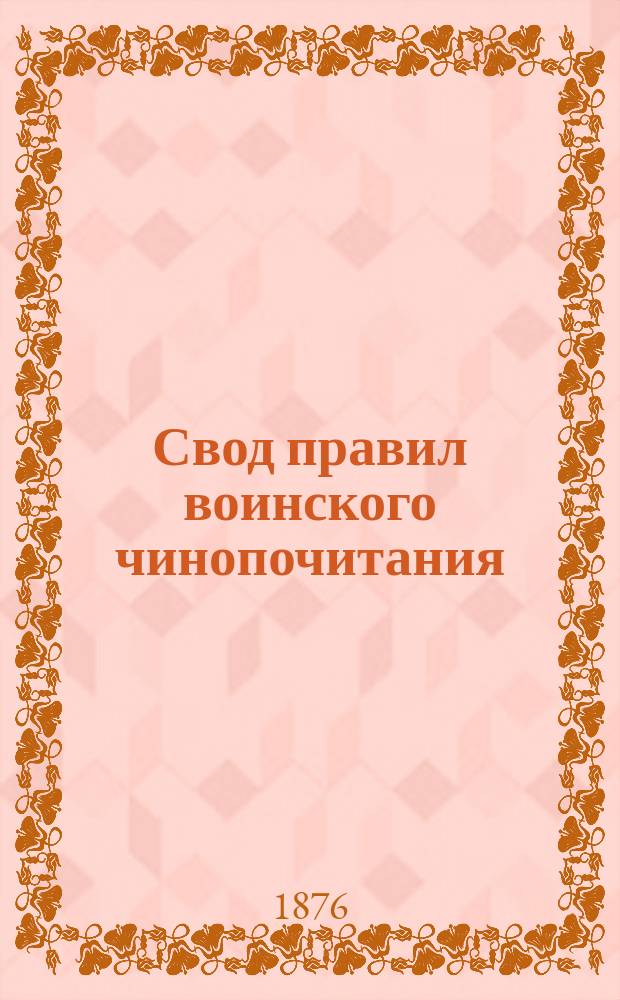 Свод правил воинского чинопочитания