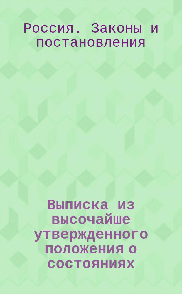 Выписка из высочайше утвержденного положения о состояниях : (Св. зак. изд. 1857 года, по прод. к IX т.)