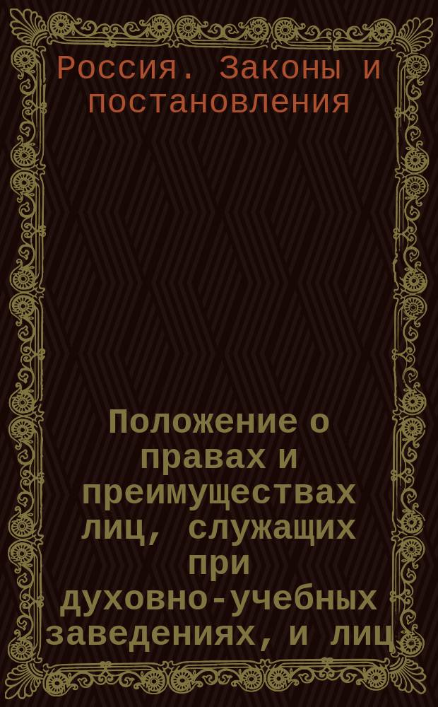 Положение о правах и преимуществах лиц, служащих при духовно-учебных заведениях, и лиц, получивших ученые богословские степени и звания