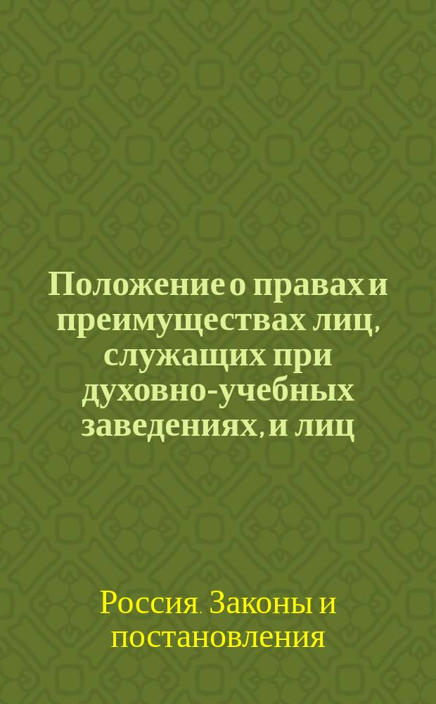 Положение о правах и преимуществах лиц, служащих при духовно-учебных заведениях, и лиц, получивших ученые богословские степени и звания