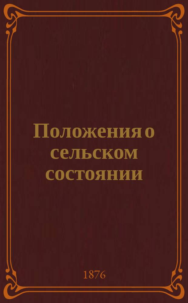 Положения о сельском состоянии : Особое прил. к т. 9 Законов о состояниях