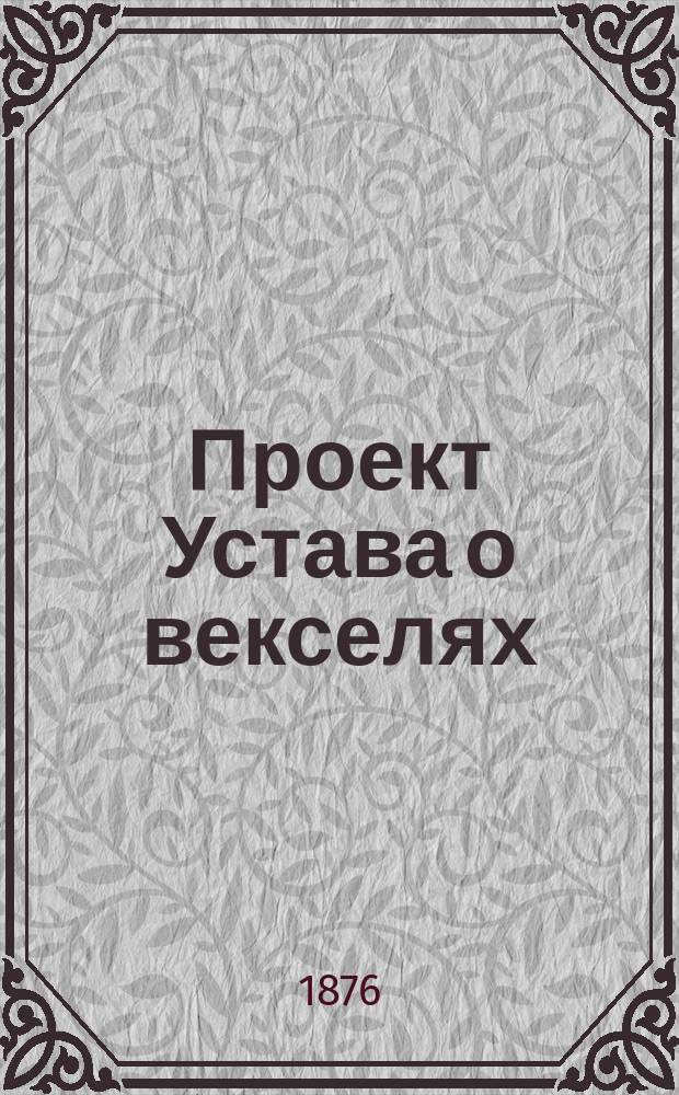 Проект Устава о векселях