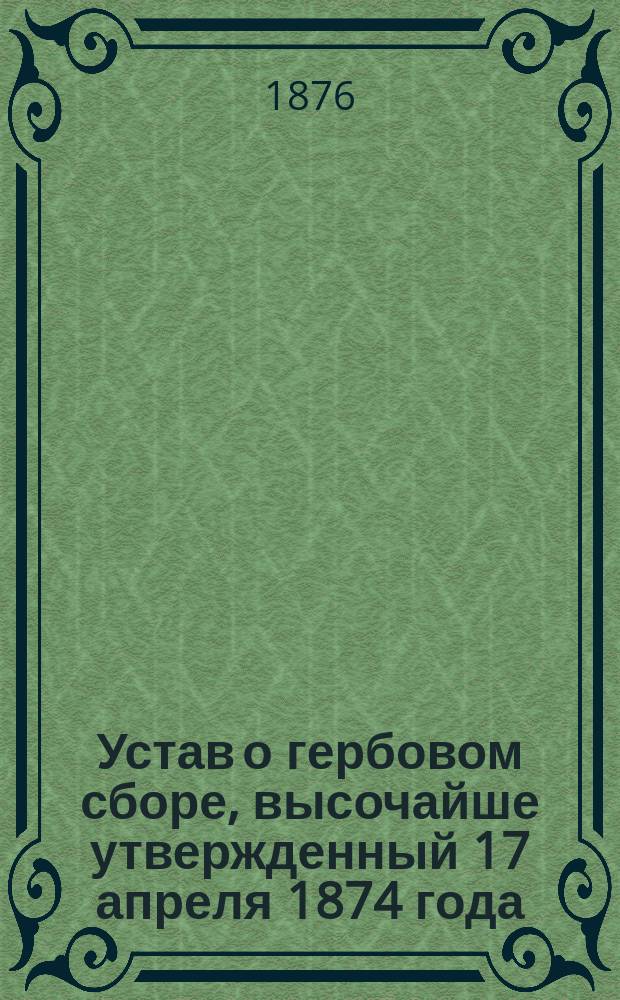Устав о гербовом сборе, высочайше утвержденный 17 апреля 1874 года : Извлеч. из Устава... ст., касающихся чл. духовенства Риж. епархии