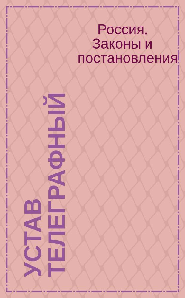 Устав телеграфный : Изд. 1876 г