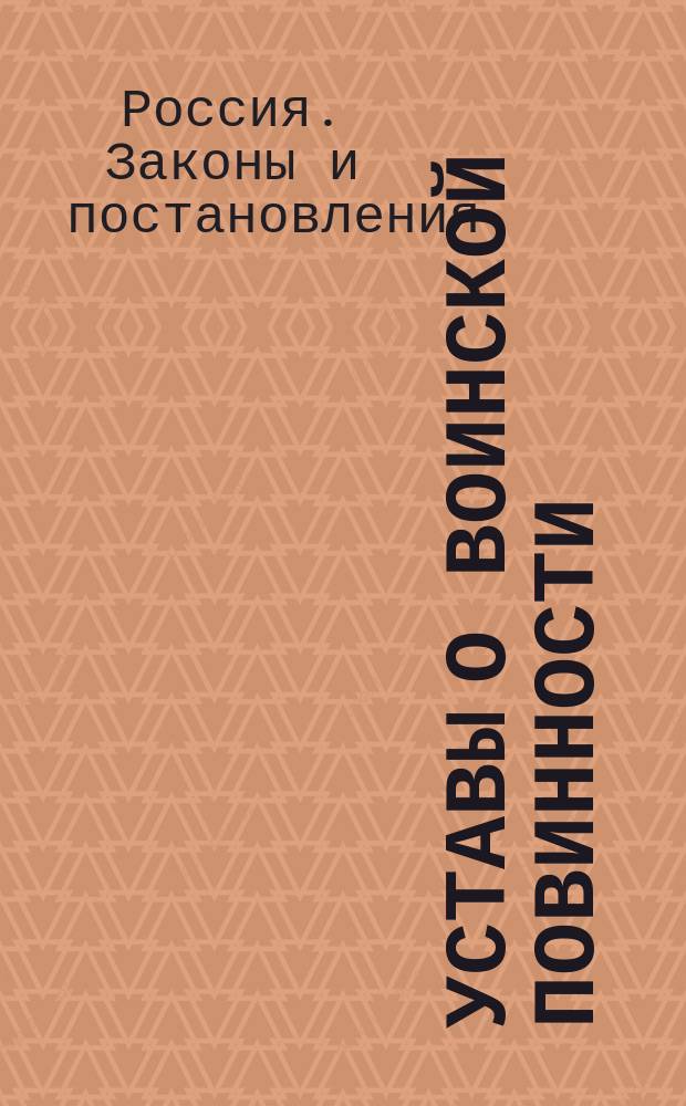 Уставы о воинской повинности : Изд. 1876 г