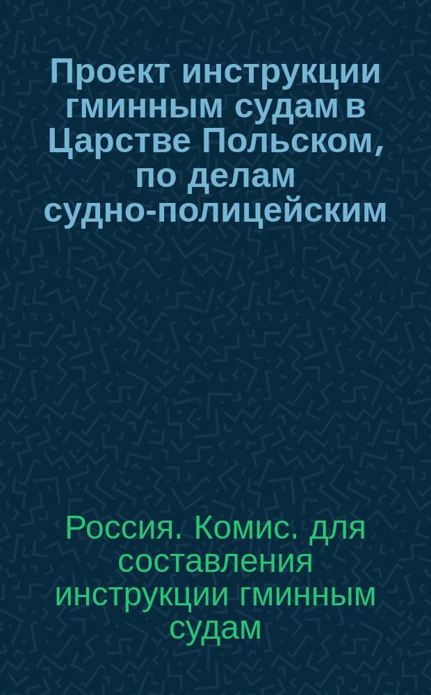 Проект инструкции гминным судам в Царстве Польском, по делам судно-полицейским