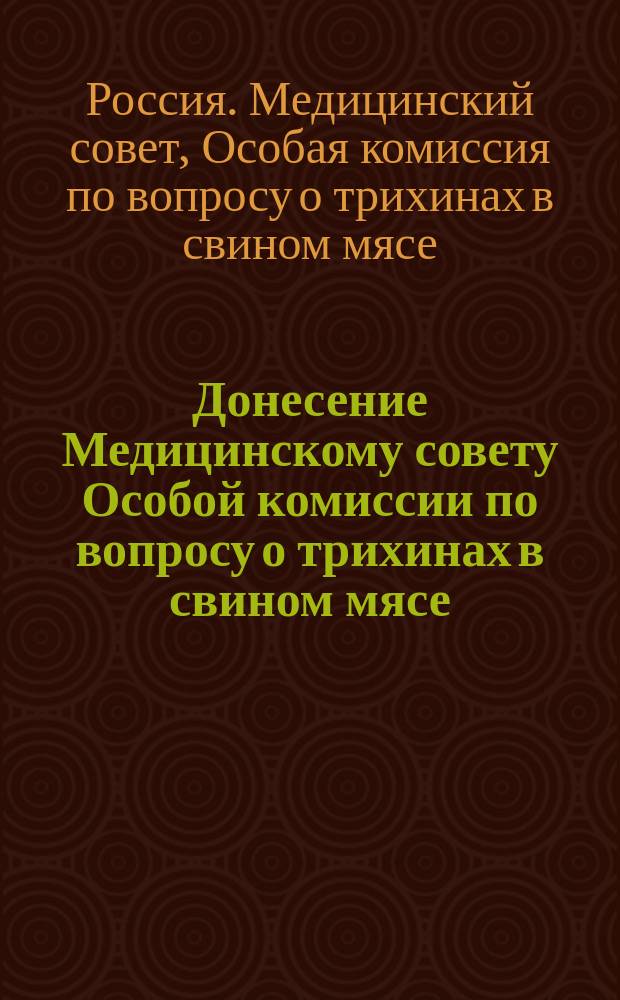 Донесение Медицинскому совету Особой комиссии по вопросу о трихинах в свином мясе