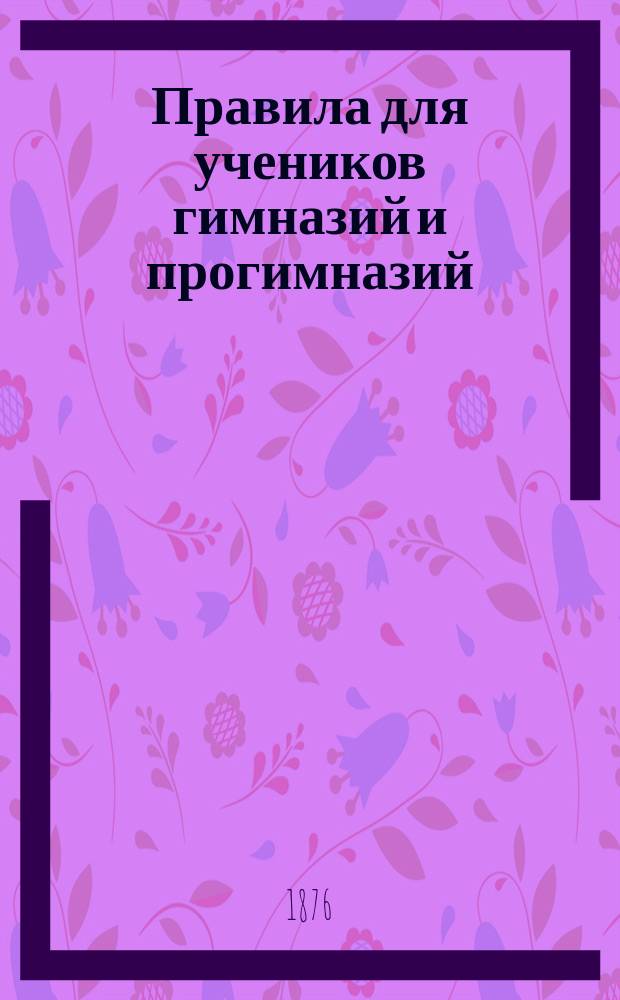 Правила для учеников гимназий и прогимназий