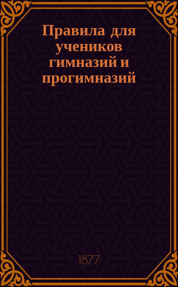 Правила для учеников гимназий и прогимназий