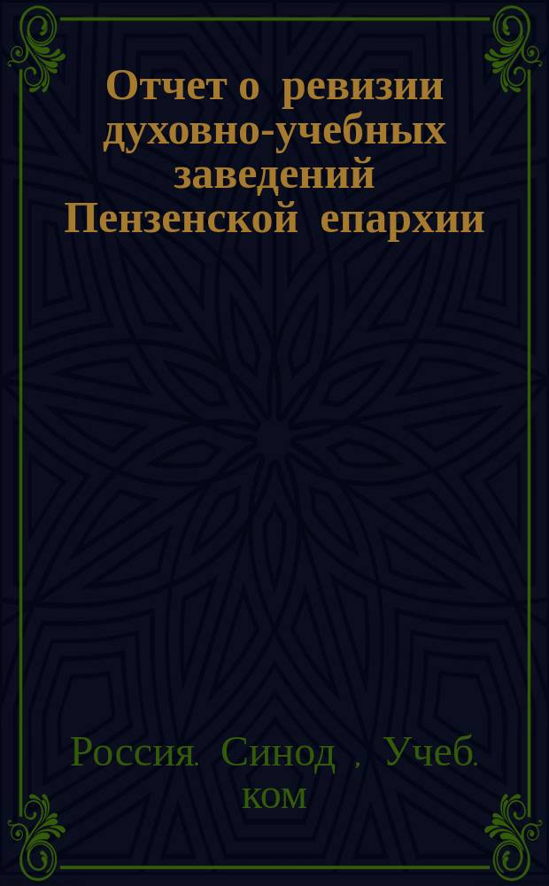 Отчет о ревизии духовно-учебных заведений Пензенской епархии