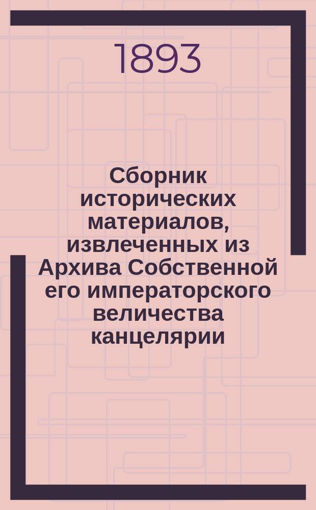 Сборник исторических материалов, извлеченных из Архива Собственной его императорского величества канцелярии. Вып. 6