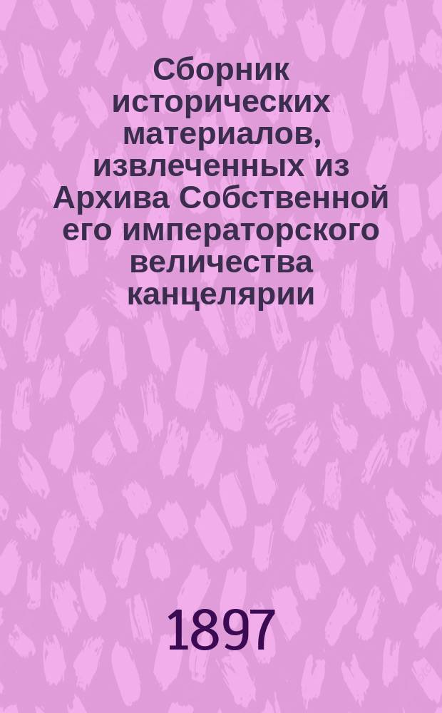 Сборник исторических материалов, извлеченных из Архива Собственной его императорского величества канцелярии. Вып. 9