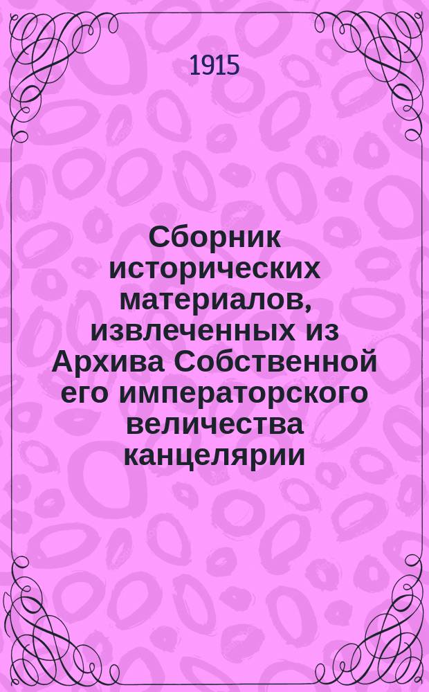 Сборник исторических материалов, извлеченных из Архива Собственной его императорского величества канцелярии. Вып. 15