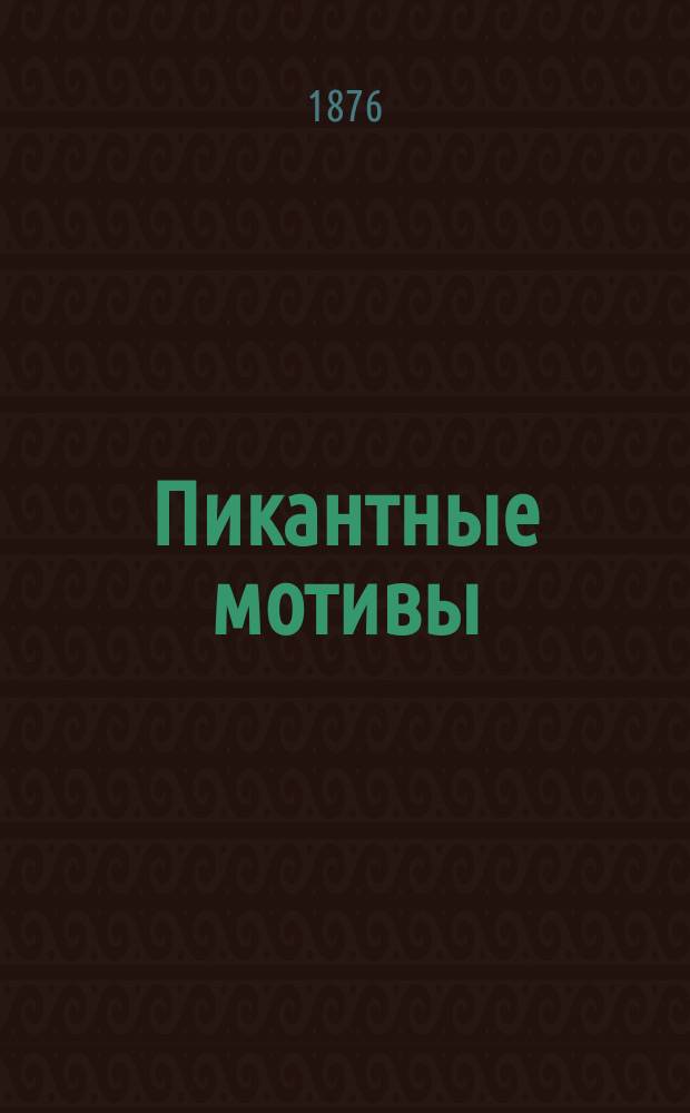 Пикантные мотивы : Сб. сатир. и юморист. стихотворений и куплетов в 3 ч. для лит.-муз. вечеров, сост. В.П. Бефани