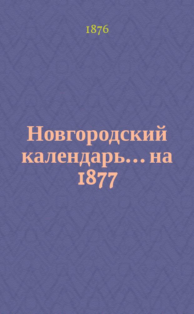 Новгородский календарь... на 1877