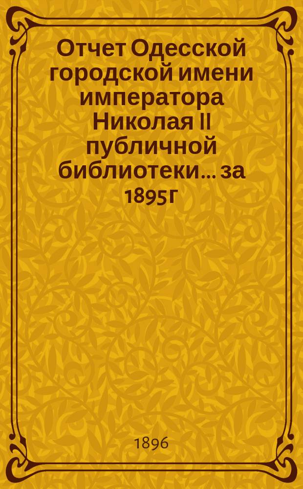 Отчет Одесской городской имени императора Николая II публичной библиотеки... за 1895 г.