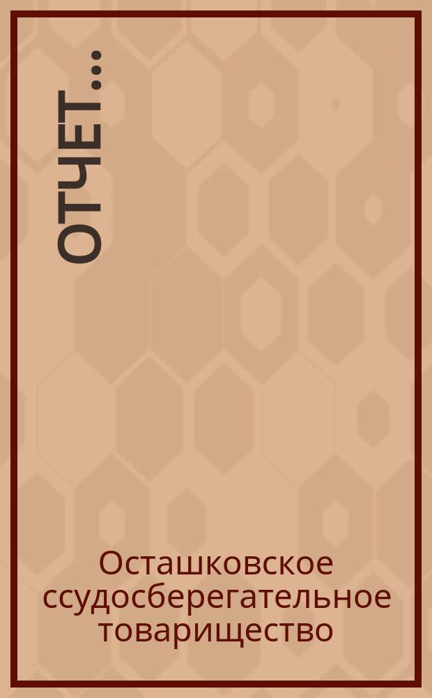 Отчет...