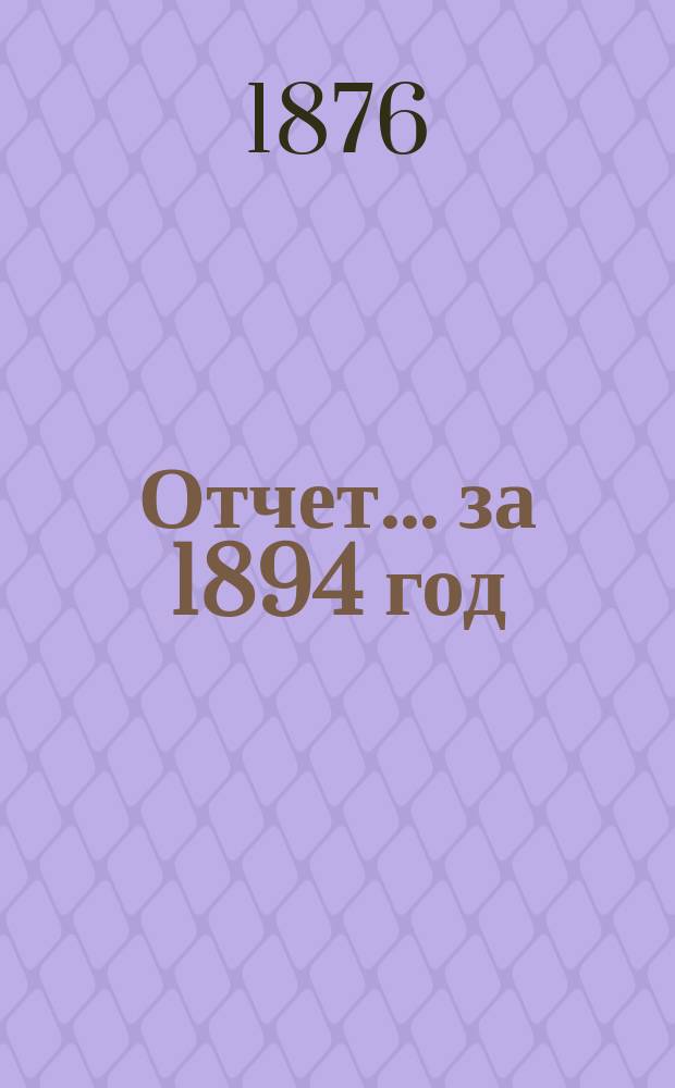 Отчет... ... за 1894 год