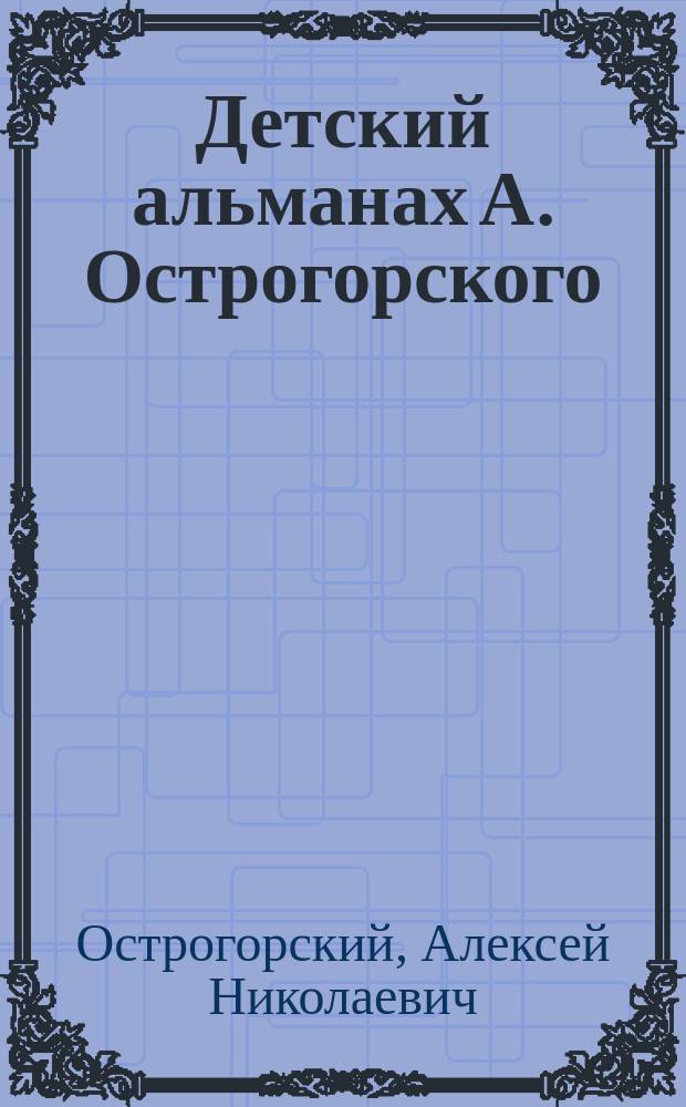 Детский альманах А. Острогорского