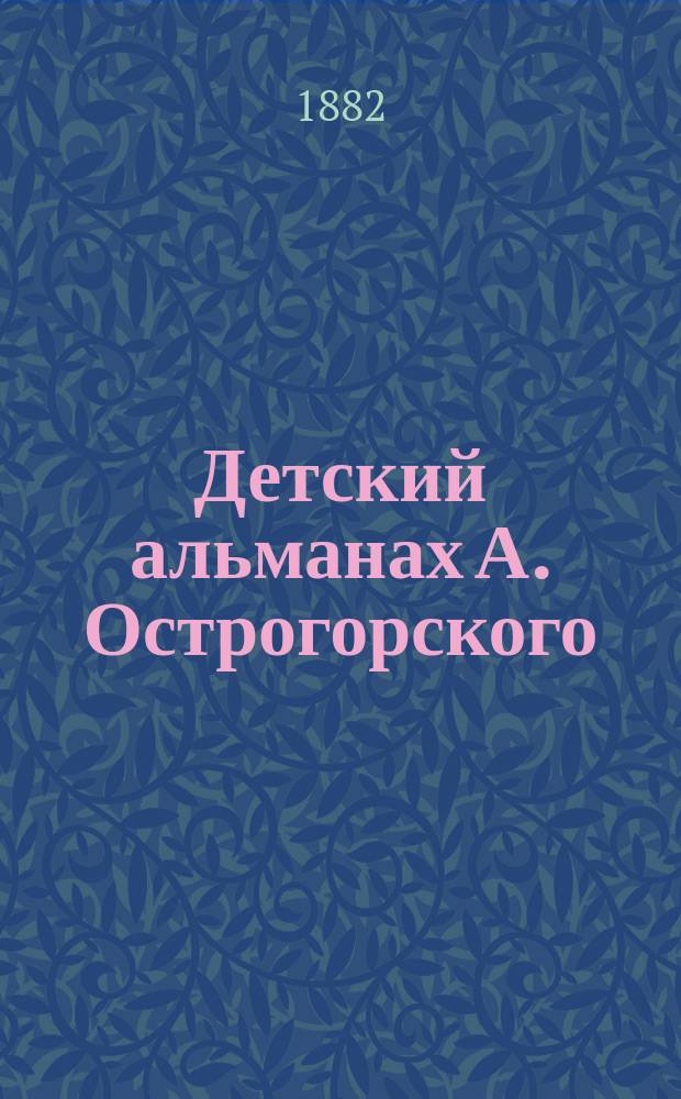 Детский альманах А. Острогорского