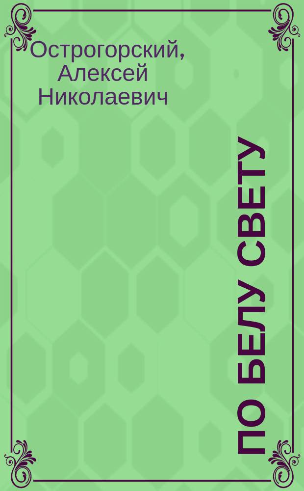 По белу свету : Рассказы