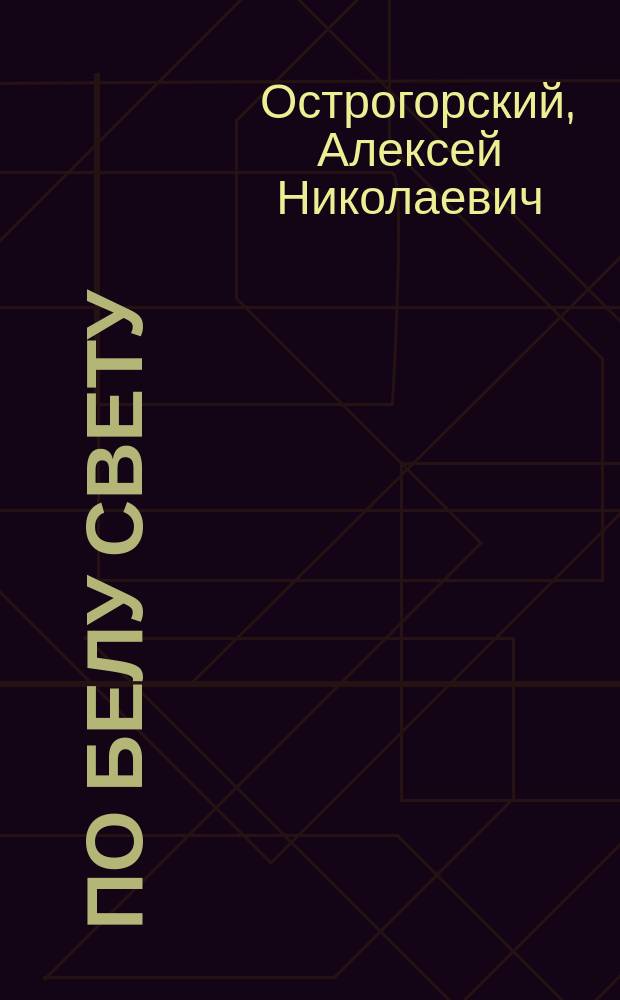 По белу свету : Сборник рассказов