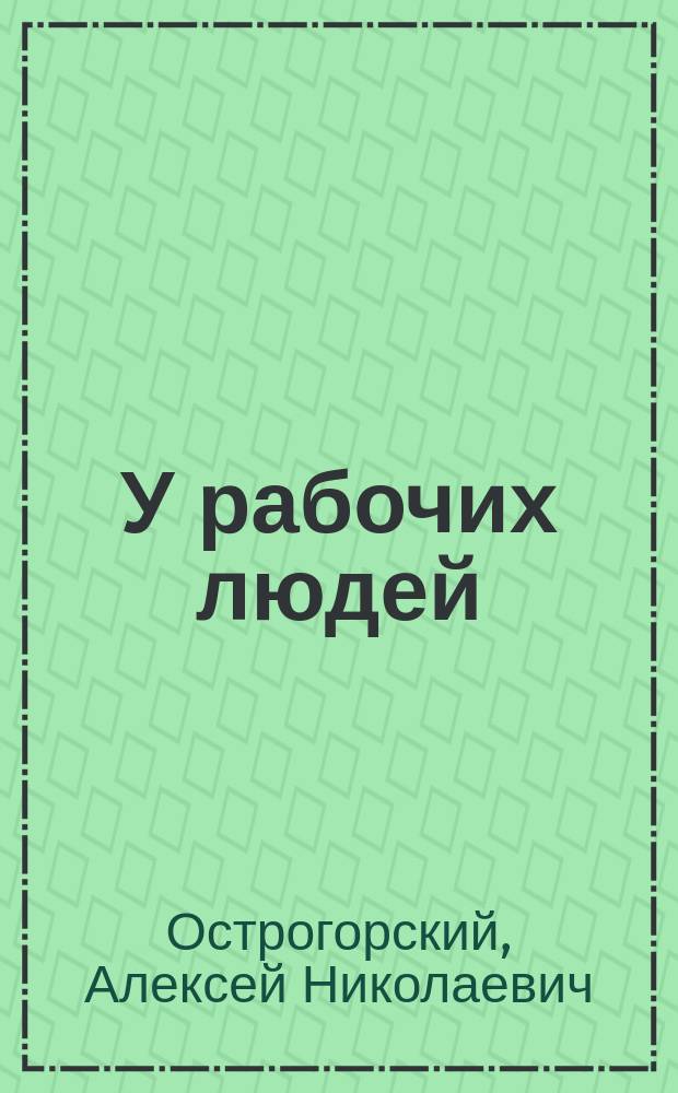 У рабочих людей : Сборник рассказов