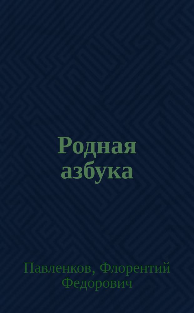 Родная азбука : Для обучения и самообучения грамоте по наглядно-звуковому способу