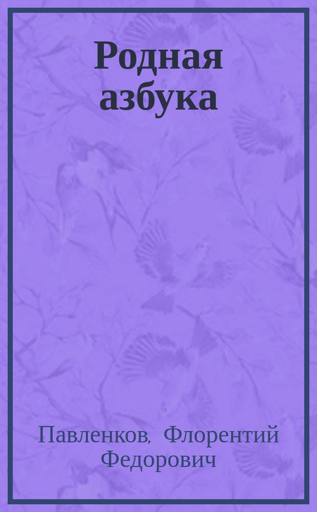 Родная азбука : Для обучения и самообучения грамоте по наглядно-звуковому способу