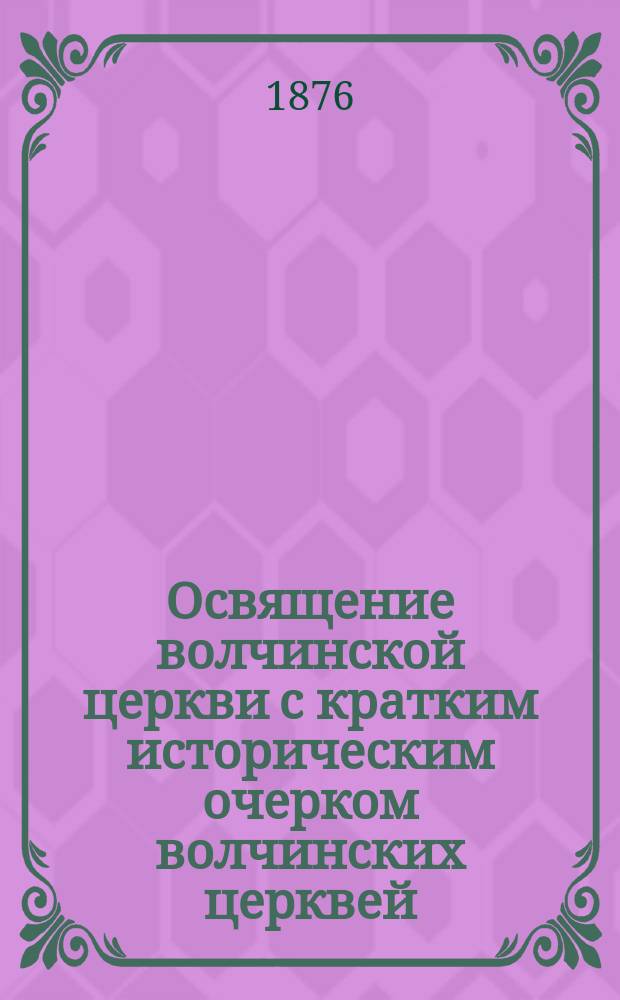 Освящение волчинской церкви с кратким историческим очерком волчинских церквей