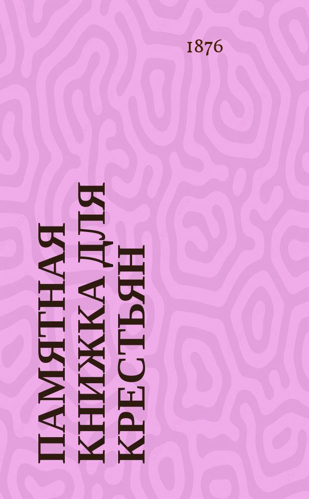 Памятная книжка для крестьян : Вып. 1-
