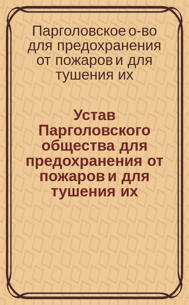 Устав Парголовского общества для предохранения от пожаров и для тушения их