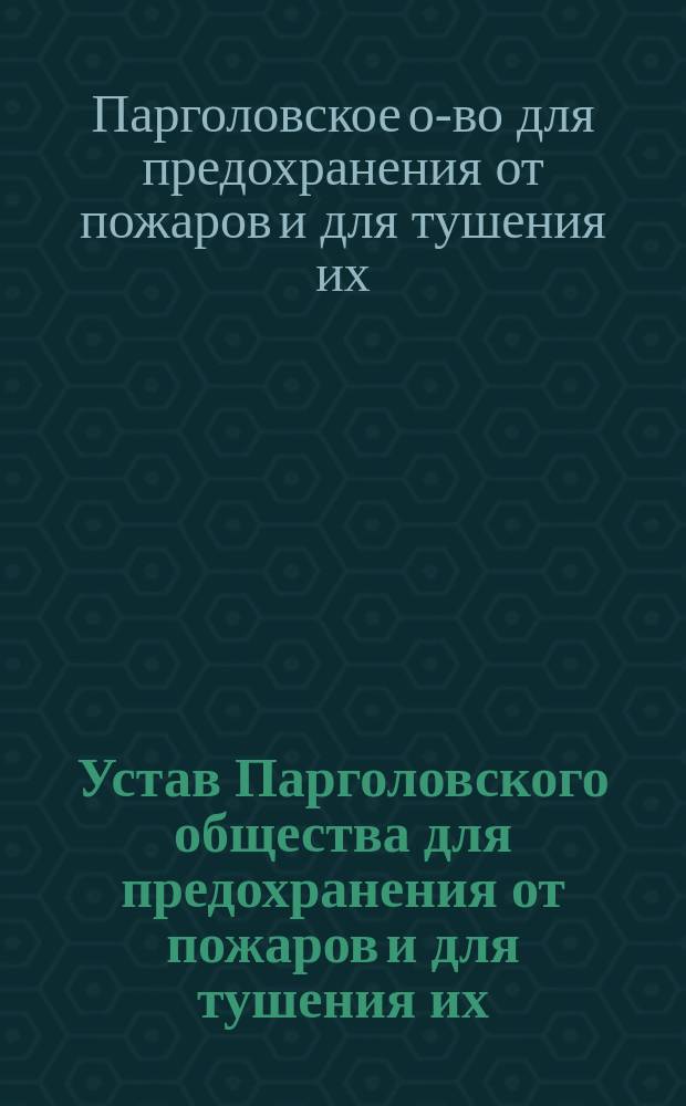 Устав Парголовского общества для предохранения от пожаров и для тушения их