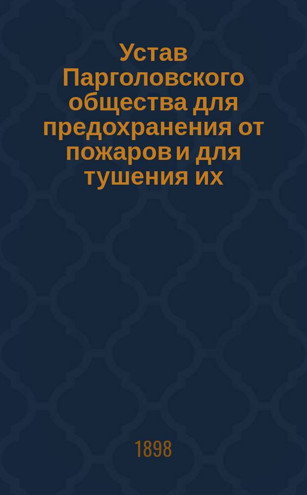 Устав Парголовского общества для предохранения от пожаров и для тушения их