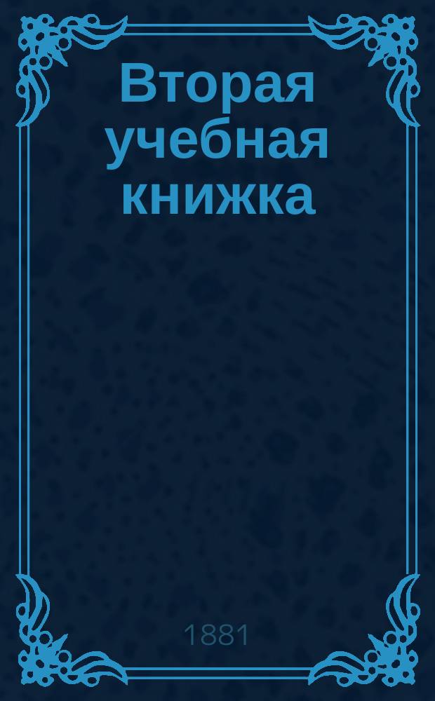 Вторая учебная книжка : Клас. пособие при обучении род. языку и элементар. шк