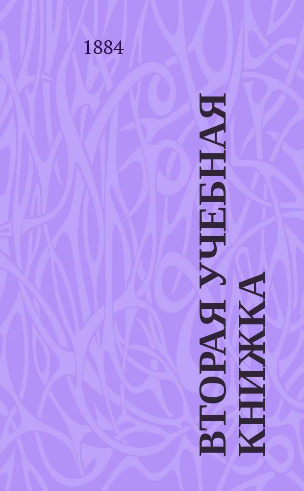 Вторая учебная книжка : Клас. пособие при обучении род. языку и элементар. шк