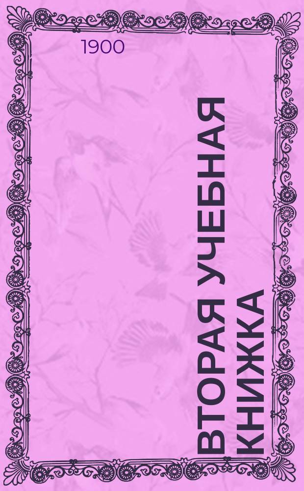Вторая учебная книжка : Клас. пособие при обучении род. языку и элементар. шк