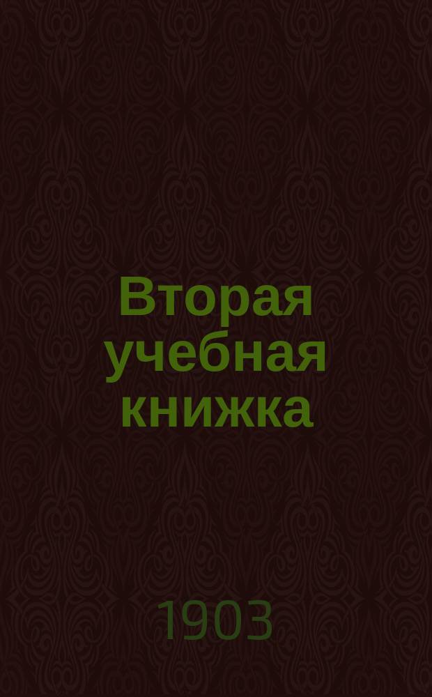 Вторая учебная книжка : Клас. пособие при обучении род. языку и элементар. шк