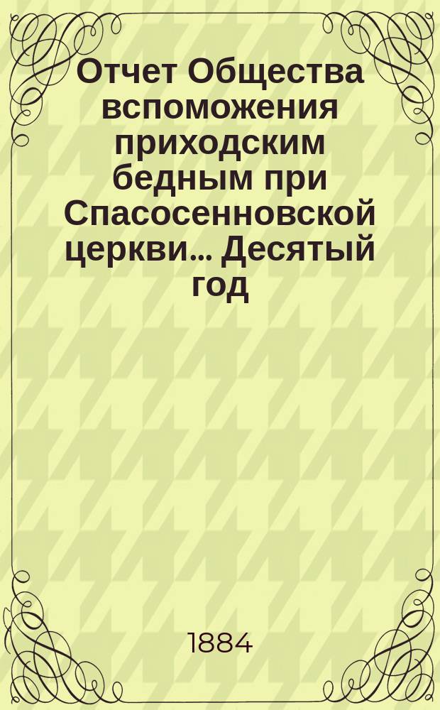 [Отчет] Общества вспоможения приходским бедным при Спасосенновской церкви... ... Десятый год