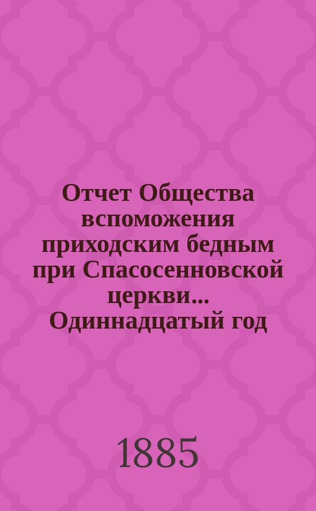 [Отчет] Общества вспоможения приходским бедным при Спасосенновской церкви... ... Одиннадцатый год