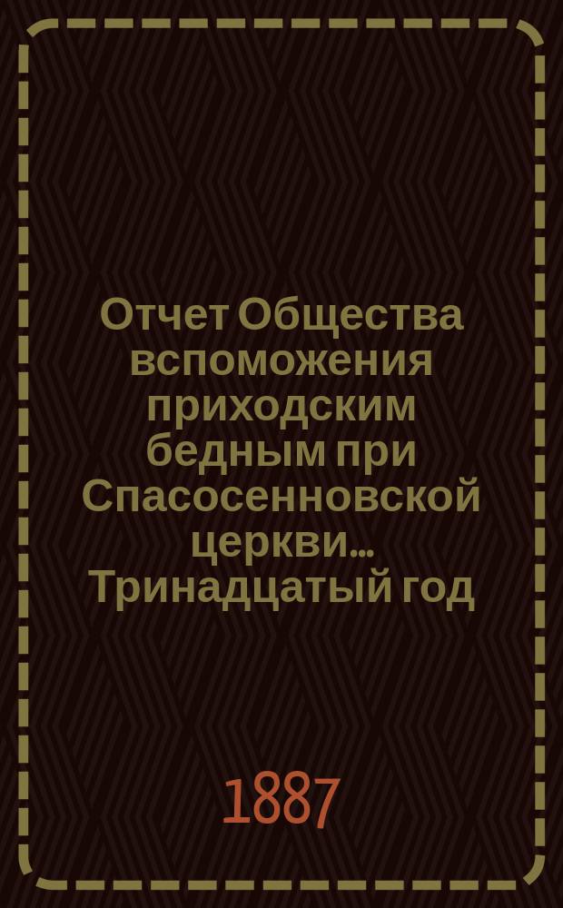 [Отчет] Общества вспоможения приходским бедным при Спасосенновской церкви... ... Тринадцатый год