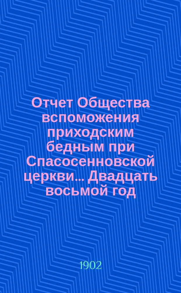 [Отчет] Общества вспоможения приходским бедным при Спасосенновской церкви... ... Двадцать восьмой год