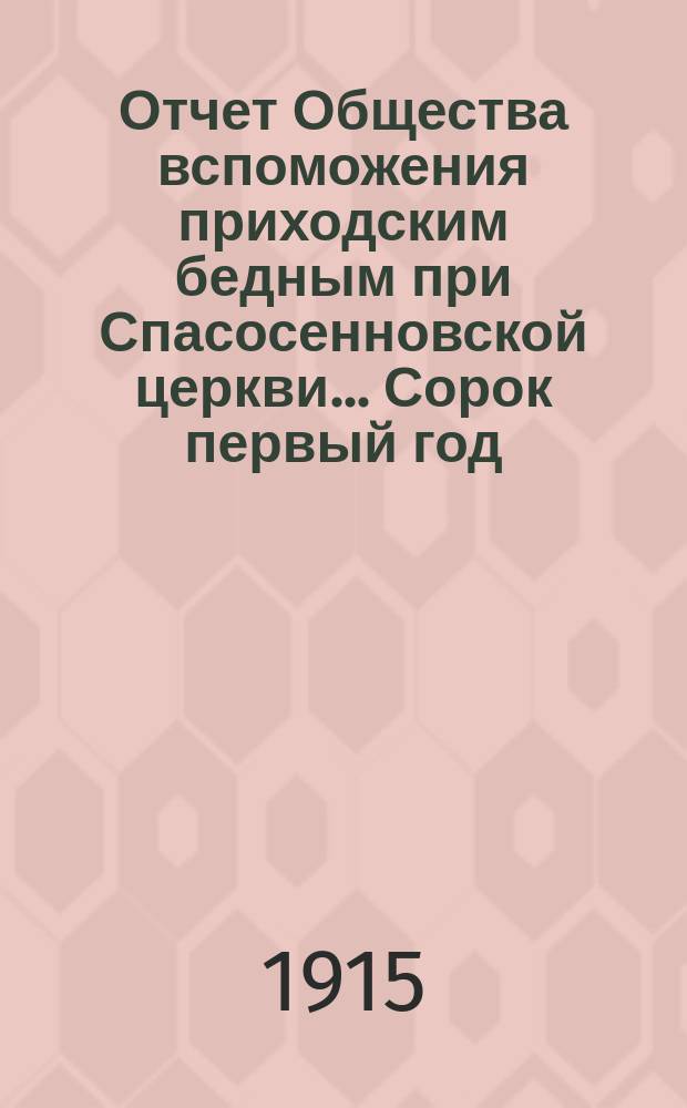 [Отчет] Общества вспоможения приходским бедным при Спасосенновской церкви... ... Сорок первый год