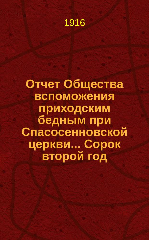 [Отчет] Общества вспоможения приходским бедным при Спасосенновской церкви... ... Сорок второй год : ... Сорок второй год ; Отчет Попечительного совета о семьях запасных в приходе Спасосенновской церкви