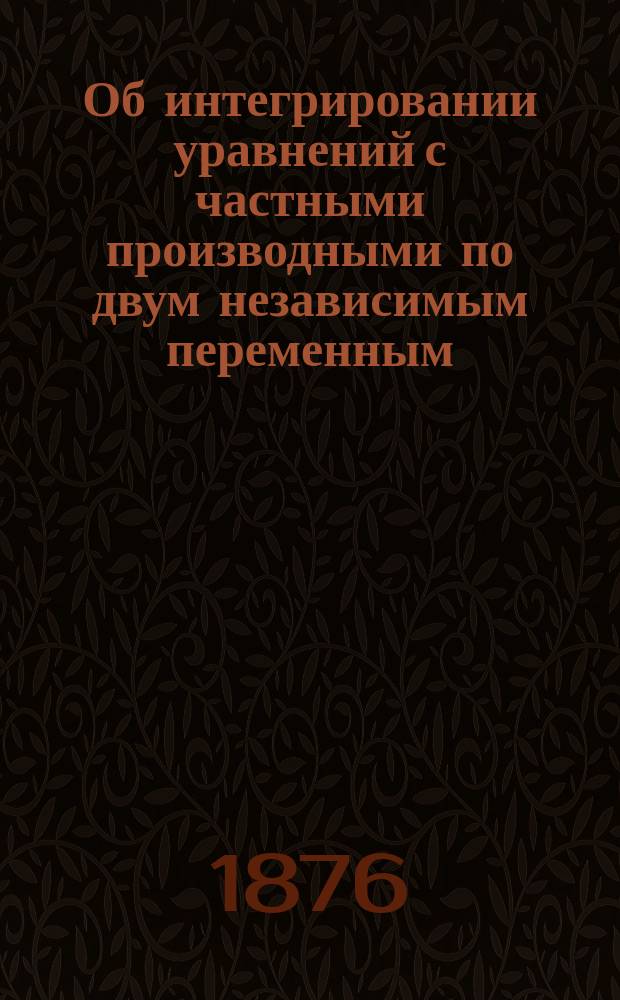 Об интегрировании уравнений с частными производными по двум независимым переменным