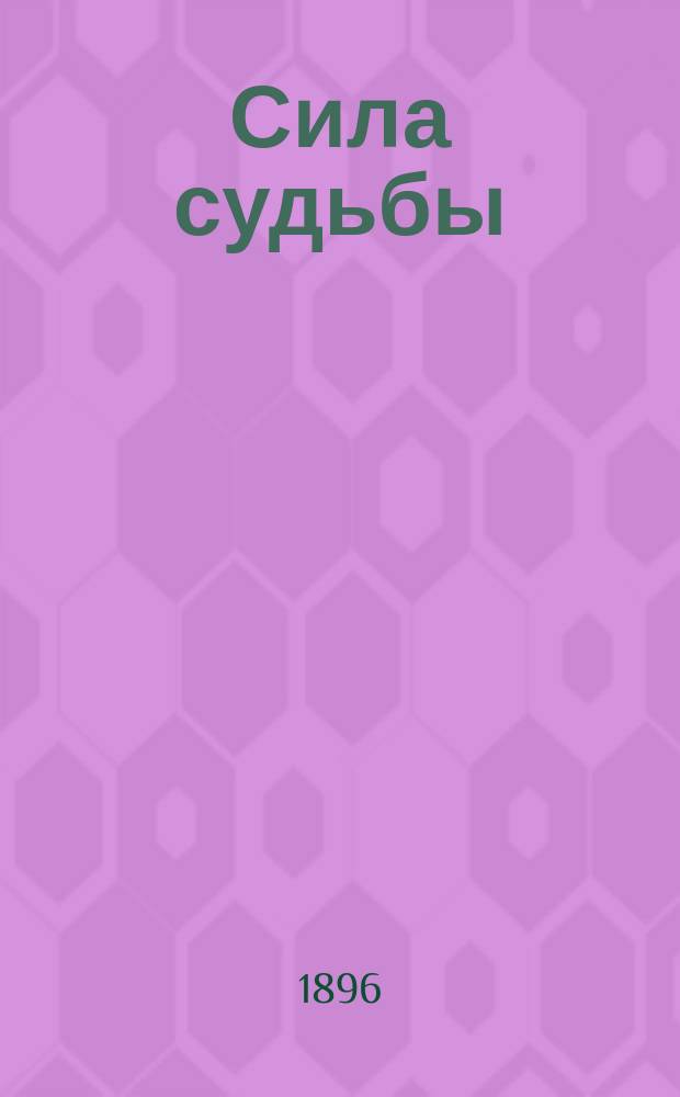 Сила судьбы : Опера в 4 д