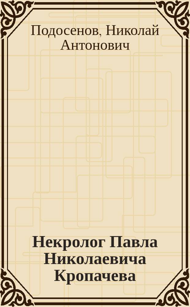 Некролог Павла Николаевича Кропачева; Речи при погребении