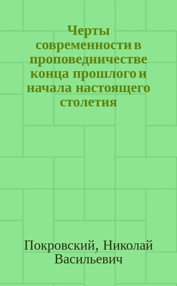 Черты современности в проповедничестве конца прошлого и начала настоящего столетия