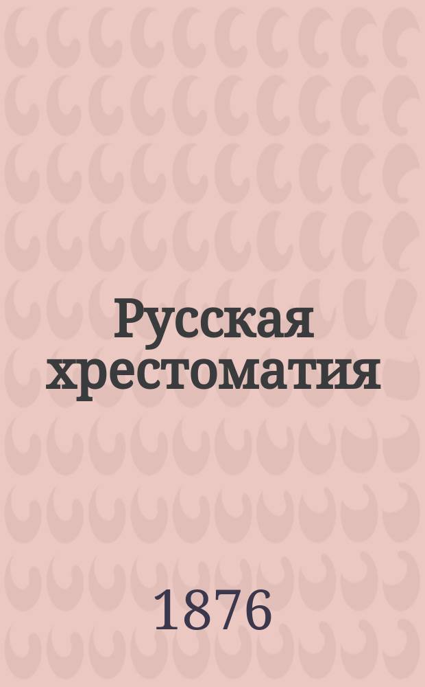 Русская хрестоматия