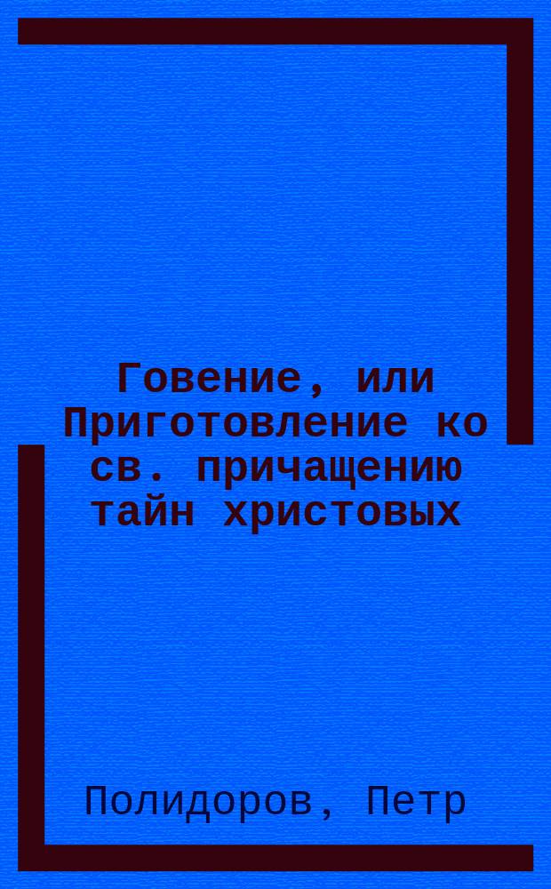 Говение, или Приготовление ко св. причащению тайн христовых : Беседы к прихожанам в 1-ю седмицу св. поста